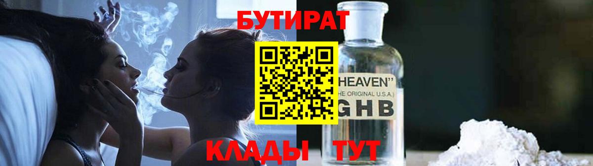 БУТИРАТ 1.4BDO  Вход с VPN  Гудермес 