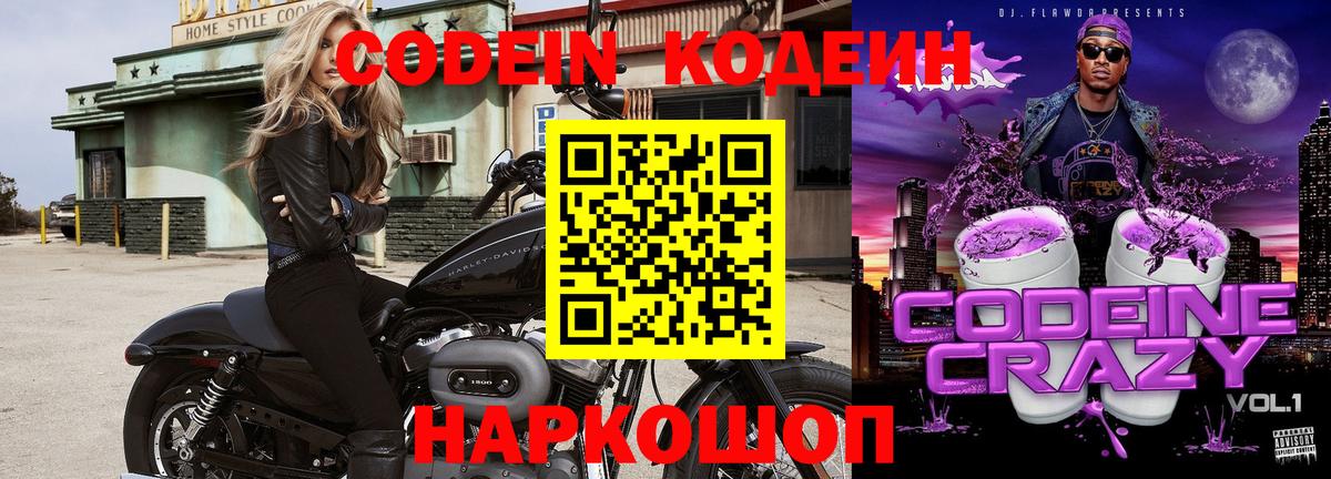 Кодеин напиток Lean (лин)  Вход с VPN  Гудермес  Codein Purple Drank 
